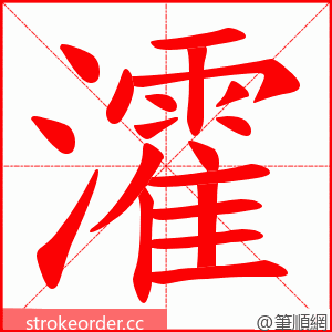 瀖 的笔顺动画顺序