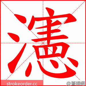 瀗 的笔顺动画顺序