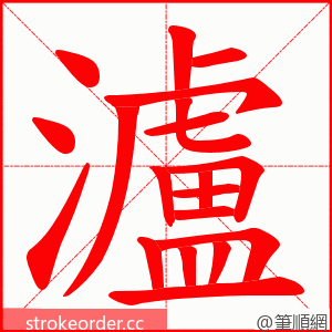 瀘 的笔顺动画顺序