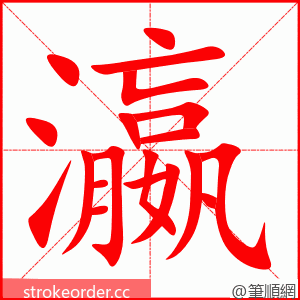 瀛 的笔顺动画顺序