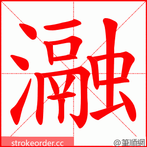 瀜 的笔顺动画顺序