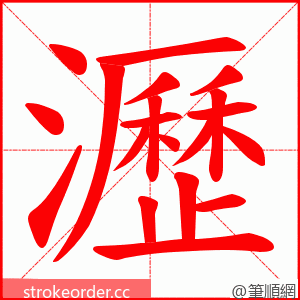 瀝 的笔顺动画顺序