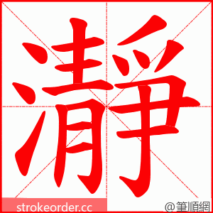 瀞 的笔顺动画顺序