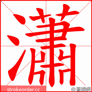 瀟 的笔顺动画顺序