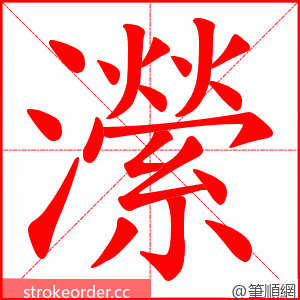 瀠 的笔顺动画顺序