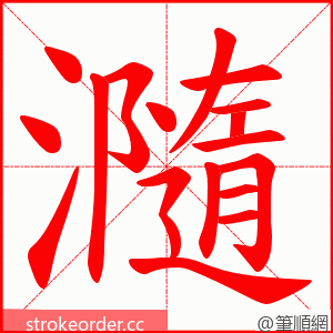 瀡 的笔顺动画顺序