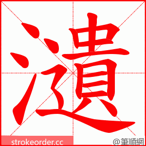 瀢 的笔顺动画顺序