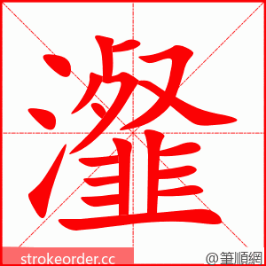 瀣 的笔顺动画顺序