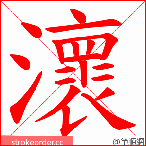 瀤 的笔顺动画顺序