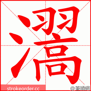 瀥 的笔顺动画顺序