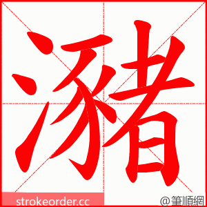 瀦 的笔顺动画顺序