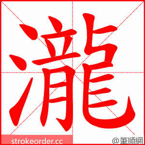 瀧 的笔顺动画顺序