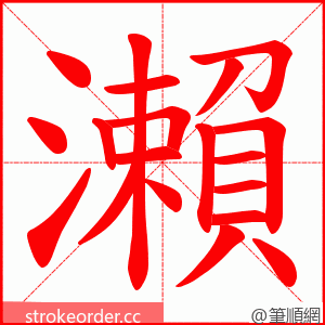 瀨 的笔顺动画顺序