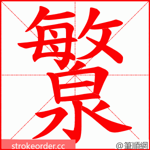 瀪 的笔顺动画顺序