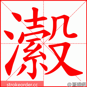 瀫 的笔顺动画顺序