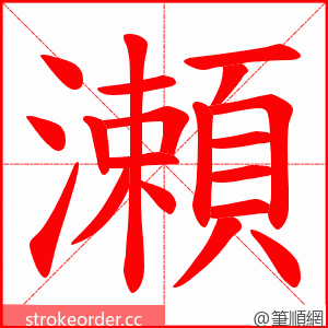 瀬 的笔顺动画顺序