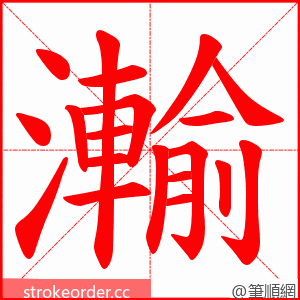 瀭 的笔顺动画顺序