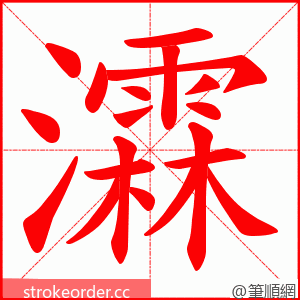 瀮 的笔顺动画顺序