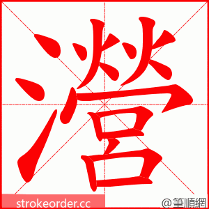 瀯 的笔顺动画顺序