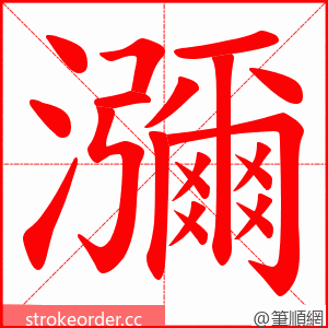 瀰 的笔顺动画顺序