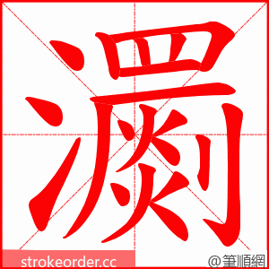 瀱 的笔顺动画顺序