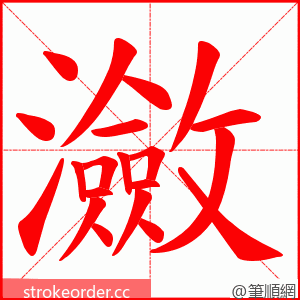 瀲 的笔顺动画顺序