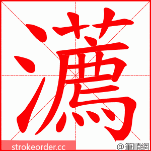 瀳 的笔顺动画顺序