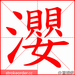 瀴 的笔顺动画顺序
