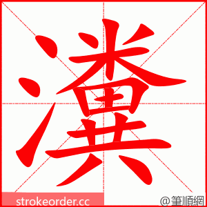 瀵 的笔顺动画顺序