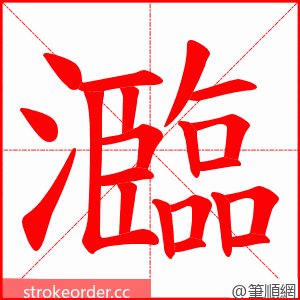 瀶 的笔顺动画顺序