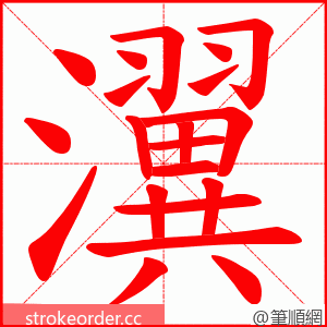 瀷 的笔顺动画顺序
