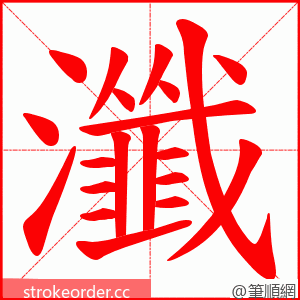 瀸 的笔顺动画顺序