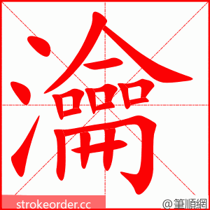 瀹 的笔顺动画顺序