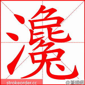 瀺 的笔顺动画顺序