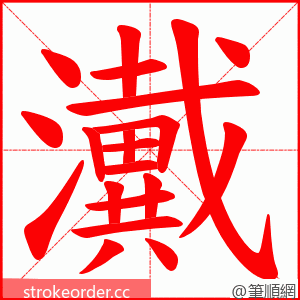 瀻 的笔顺动画顺序