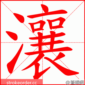 瀼 的笔顺动画顺序
