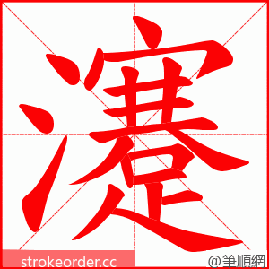 瀽 的笔顺动画顺序