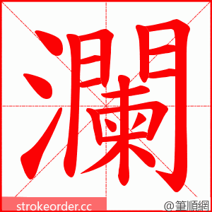 瀾 的笔顺动画顺序
