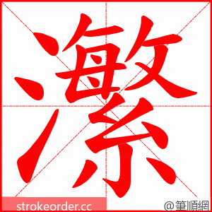 瀿 的笔顺动画顺序