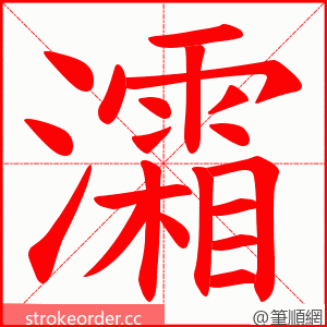 灀 的笔顺动画顺序