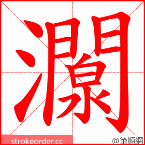 灁 的笔顺动画顺序