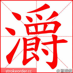 灂 的笔顺动画顺序