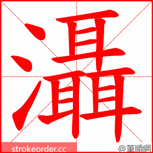 灄 的笔顺动画顺序