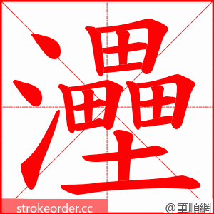 灅 的笔顺动画顺序