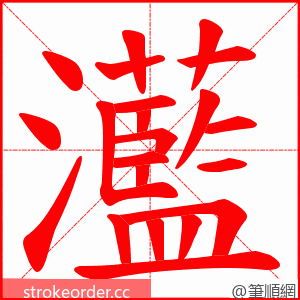 灆 的笔顺动画顺序