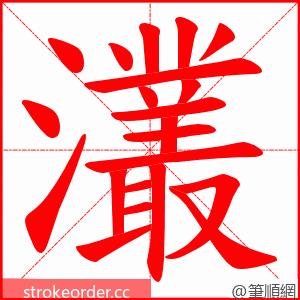 灇 的笔顺动画顺序