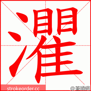 灈 的笔顺动画顺序