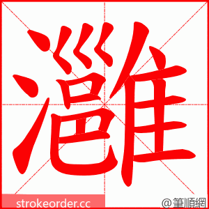 灉 的笔顺动画顺序