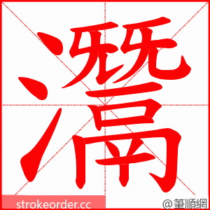 灊 的笔顺动画顺序