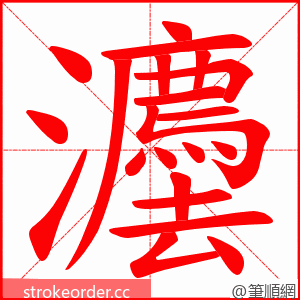 灋 的笔顺动画顺序